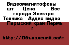 Видеомагнитофоны 4 шт.  › Цена ­ 999 - Все города Электро-Техника » Аудио-видео   . Пермский край,Пермь г.